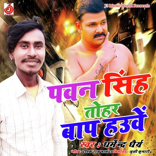 Pawan Singh Tohar Baap Hauve
