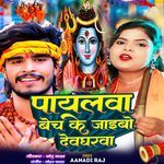 Payalwa Bech Ke Jaaibo Devgharwa