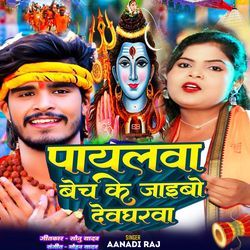 Payalwa Bech Ke Jaaibo Devgharwa
