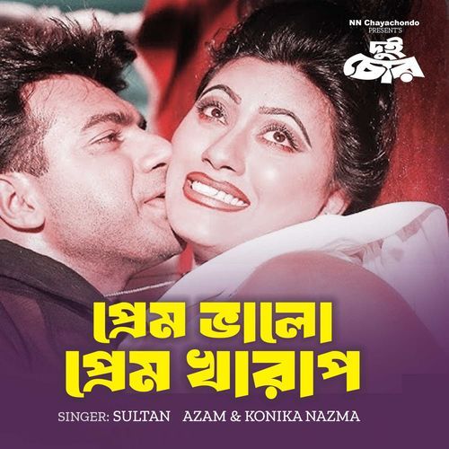 Prem Bhalo Prem Kharap (From "Dui Chor")