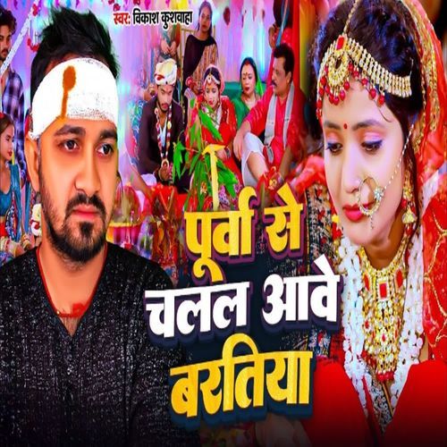 Purva Se Chalal Aawe Baratiya