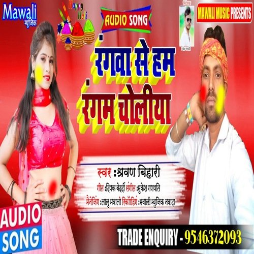 Ranga se Ham Rangam Choliya (bhojpuri Song)