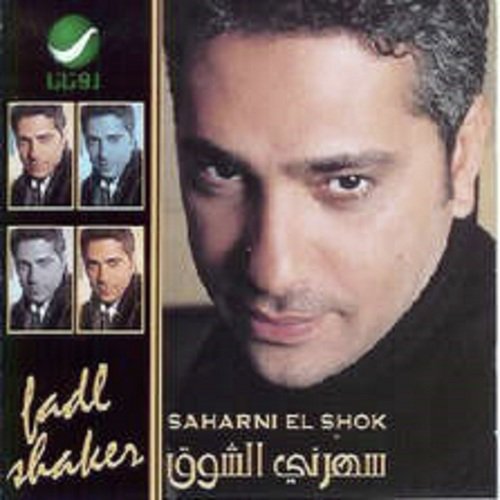 Saharni El Shok - سهرني الشوق