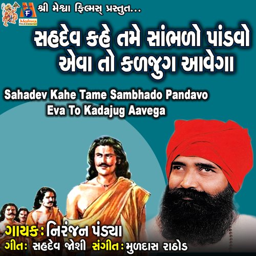 Sahdev Kahe Tame Samhado Pandavo Eva to Kadajug Aavega