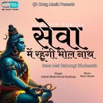 Seva Mai Rahungi Bholenath Ft Sandeep Gurjar