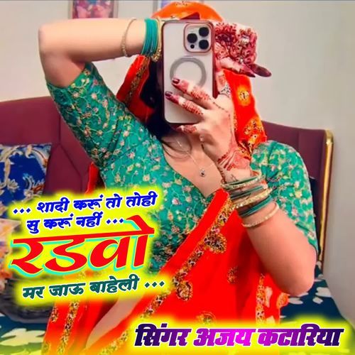 Shaadi Karu To Tohi Su Karu Nahi Radvo Mar Jao Baheli