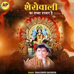 Shero Wali Ka Sacha Darbar Hai