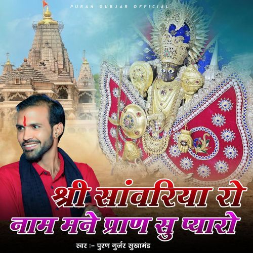 Shree Sanvariya RO Naam Paran Su Piyro Hai