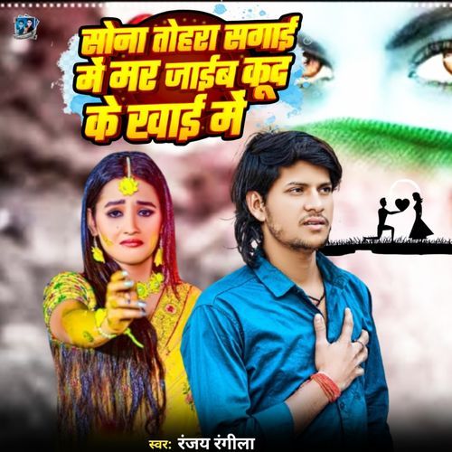 Sona Tohra Sagai Me Mar Jaib Kud Ke Khai Me
