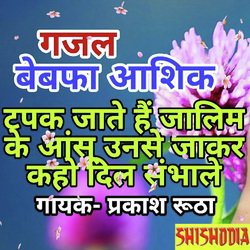 Tapak Jaatein Hai Zalim Ke Aansu