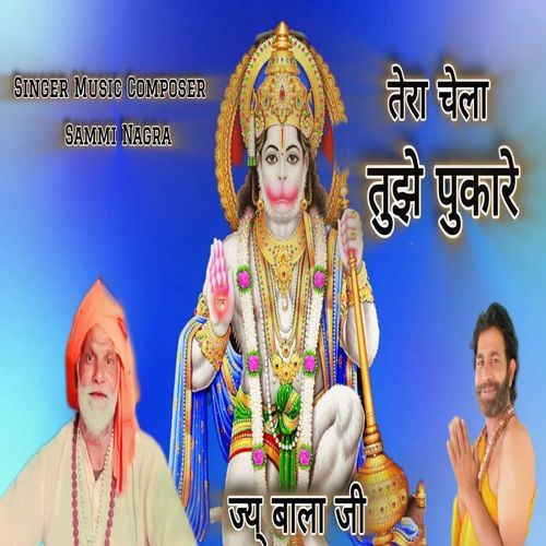 Tera Chella Tujhe Pukare