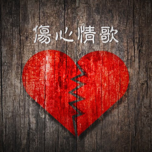 傷心情歌_poster_image