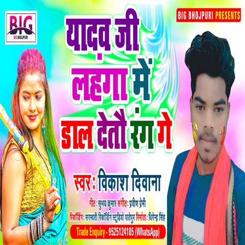 Yadav Ji Lahanga Me Dal Detau Rang Ge (Bhojpuri)