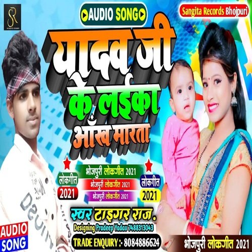 YADAW JEE KE LAIKA AKH MARTA (bhojpuri)