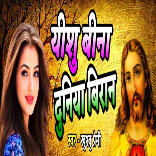 Yeshu Bina Duniya Biran