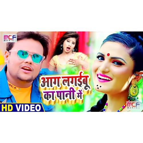 Aag Lagaiboo Ka Pani Main (Bhojpuri Song)