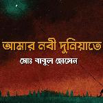 Amar Nobi Duniyate