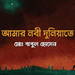 Amar Nobi Duniyate
