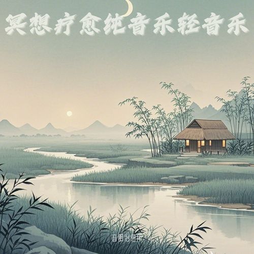 深度睡眠｜疗愈音乐｜冥想打坐 cover art