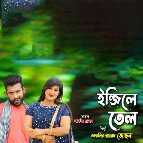 ইন্জিলে তেল দিলে