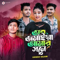 ভাব জমাইয়া আমার সনে-HRICZUx5WnI