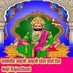 रामापीर आइजो आइजो धोरा वाले देश