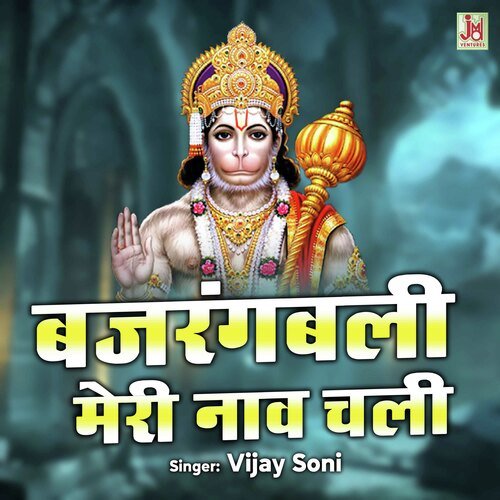 Bajrangbali Meri Naav Chali