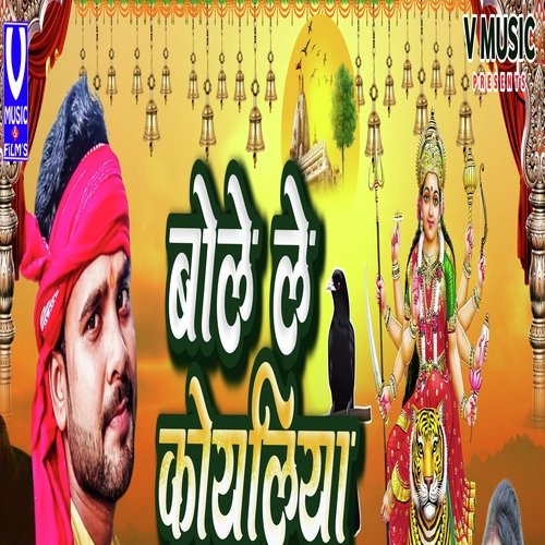 Bolele koyaliya a mai (Bhojpuri devi song)