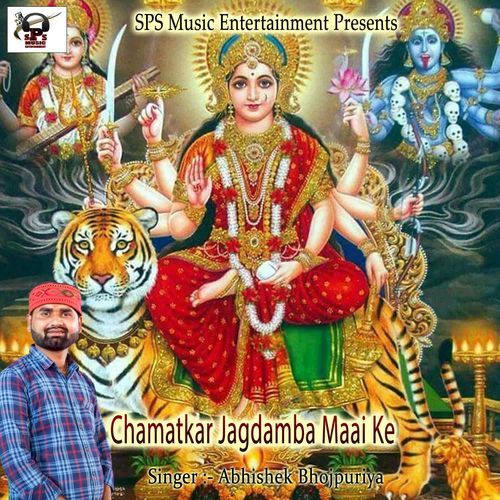 Chamatkar Jagdamba Maai Ke
