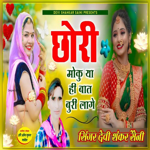 Chorri Moku Ya Hi Baat Buri Lage