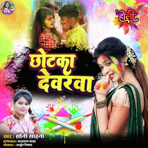 Chotka Devrwa (Bhojpuri Holi Geet)