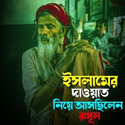 ইসলামের দাওয়াত নিয়ে আসছিলেন রাসূল