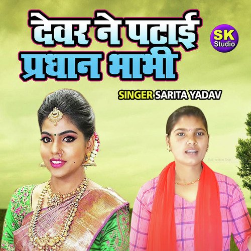 Dever Ne Patayi Pradhan Bhabhi