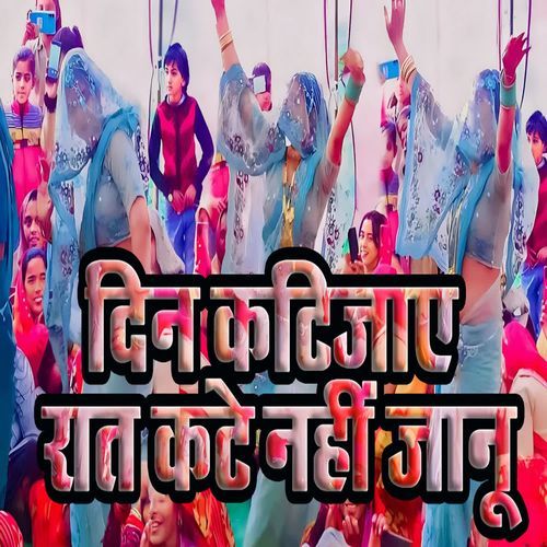 Din Katijaay Raat Kate Nahi Jaanu
