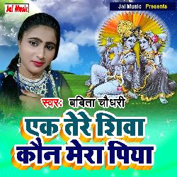 Ek tere siva kon mera piya (Haryanvi)