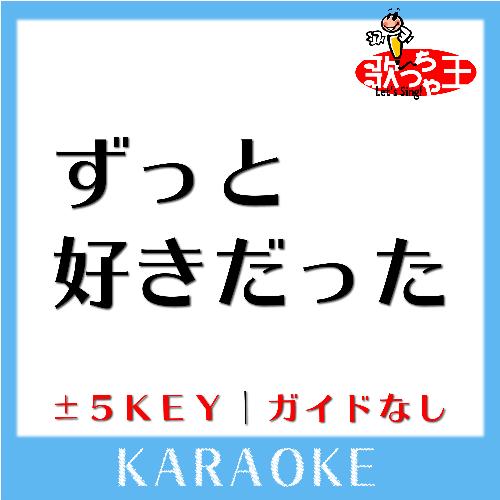 ずっと好きだった +2Key(原曲歌手:斉藤和義)