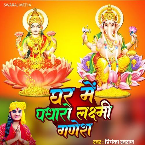 Ghar Me Padharo Laxmi Ganesh