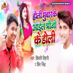 Holi Mubarak Aail Bhauji Ke Doli-GCxeQwxnBV8