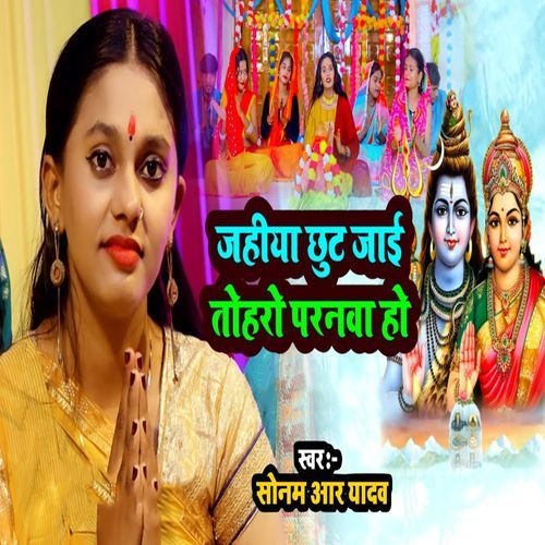 Jahiya Chhut Jaai Toharo Paranwa Ho