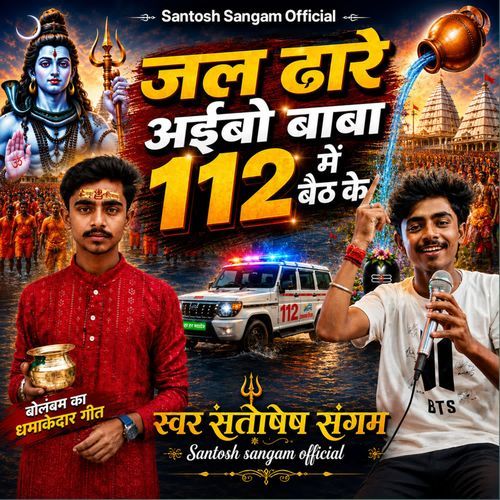 Jal Dhare Aaiba Baba 112 Me Baith Ke