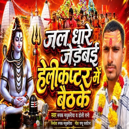 Jal Dhare Jaibai Helikaptar Me Baith Ke