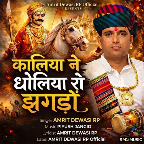 Kaliya Ne Dholiya Ro Jhagdo