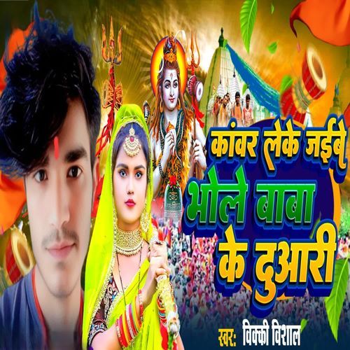 Kavar Leke Jaibe Bhole Baba Ke Duwari