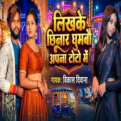 Likhke Chinar Ghumbau Apna Toto Se
