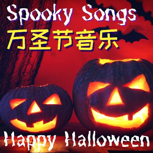 怪物派对 cover art