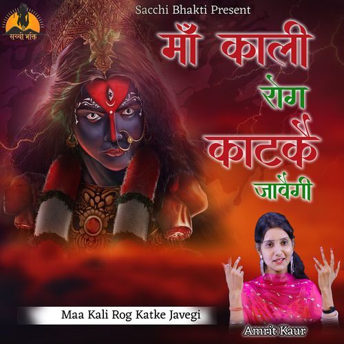 Maa Kali Rog Katke Javegi (Studio)