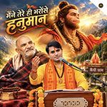 Maine Tere Hi Bharose Hanuman (Feat. Gurmeet Parjapat)
