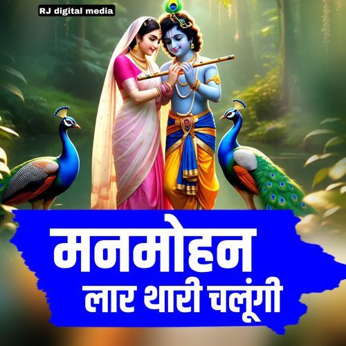 Manmohan Lar thari chalungi
