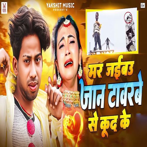 Mar Jaibau Jaan Tawarbe Se Kud Ke