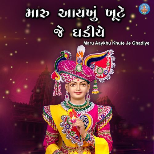 Maru Aaykhu Khute Je Ghadiye
